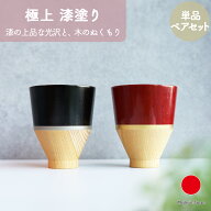 湯呑み 食器 セット お茶用品 ギフト おしゃれ 高級 漆器 木製 | ブラック レッド 漆塗り 日本製 国産 職…