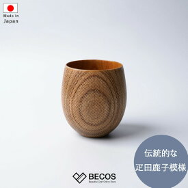 木製カップ Sansai 疋田鹿子 コップ 和食器 ギフト おしゃれ 高級 木製 ガラスコーティング 三彩工房|生成り 250ml 摺り友禅彫刻 日本製 国産 職人| 海外 手土産 モダン マグカップ 湯のみ| 結婚祝い 新築祝い 新居祝い 誕生日 還暦祝い 米寿 プレゼント
