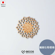 木製コースター Sansai 菊 茶托 ギフト おしゃれ 高級 木製 三彩工房|9.2cm 天然木 摺り友禅彫刻 日本製 …
