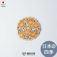 木製コースター Sansai 桜に菊 茶托 ギフト おしゃれ 高級 木製 三彩工房|9.2cm 天然木 摺り友禅彫刻 日…