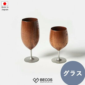 木製グラス 凛 欅 漆器 | 割れない 足つき ワイングラス 天然木 日本製 和食器 | 日本酒 食前酒 冷酒 | 和風 和モダン おしゃれ 小さい | 自宅用 来客用 | 誕生日 結婚祝い 新築祝い 新居祝い 父の日 母の日 ギフト 贈り物 プレゼントに | ユーエンアート