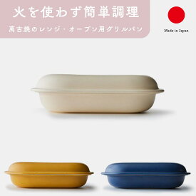 【電子レンジ&オーブントースター対応】萬古焼 フタ付き グリルパン 角形 large キッチン用品 ギフト おしゃれ 高級 | クリーム キャメル ブルー 陶器 日本製 国産 職人 モラトゥーラ | 海外 手土産 モダン | 結婚祝い 新築祝い 新居祝い 誕生日 還暦祝い 米寿 プレゼント