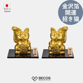 金色 招き猫 置物 左手上げ 右手上げ ギフト おしゃれ 高級 | 特大 ゴールド 金沢箔 金箔 磁器 日本製 国産 職人 箔一 | 海外 手土産 モダン お守り 金運 財運 良縁 家庭円満 恋愛成就 お守り 商売繁盛 | 結婚祝い 新築祝い 新居祝い 誕生日 還暦祝い 米寿 プレゼント