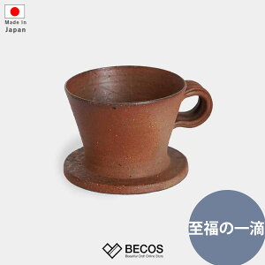 コーヒードリッパー ドリッパー ギフト おしゃれ 高級 陶器|400g 茶 ブラウン 備前焼 恒枝直豆 日本製 国産 職人|海外 手土産 モダン ドリップコーヒー コーヒータイム カフェ|結婚祝い 新築祝