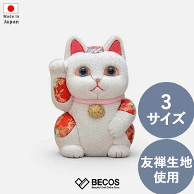 招き猫 インテリア小物 置物 和雑貨 ギフト おしゃれ 高級 ちりめん 友禅生地 | S M L 白 赤 江戸木目込み 柿沼人形 日本製 国産 職人 | 海外 手土産 モダン 金運 浄化 風水 | 開店祝い 開業祝い 周年祝い 結婚祝い 新築祝い 新居祝い 誕生日 還暦祝い 米寿 プレゼント
