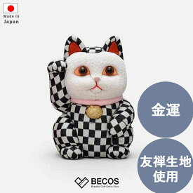 招き猫 インテリア小物 置物 和雑貨 ギフト おしゃれ 高級 ちりめん 友禅生地 | 黒 白 市松模様 江戸木目込み 柿沼人形 日本製 国産 職人 | 海外 手土産 モダン 金運 風水 | 開店祝い 開業祝い 周年祝い 結婚祝い 新築祝い 新居祝い 誕生日 還暦祝い 米寿 プレゼント