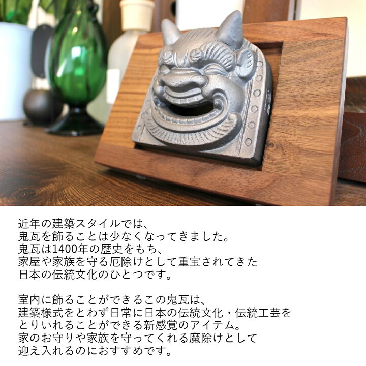 楽天市場】笑鬼瓦 インテリア ギフト おしゃれ 高級 瓦 ウォールナット  