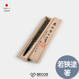 箸蔵まつかん 若狭塗 箸 23cm カトラリー ギフト おしゃれ 高級 | 天然木 マラス 貝きりこ 漆塗り | 黒 ブラック 和風 日本製 国産 職人 | 海外 手土産 モダン 四角箸 普段使い 男性用 来客用 | 結婚祝い 新築祝い 新居祝い 誕生日 還暦祝い 米寿 プレゼント