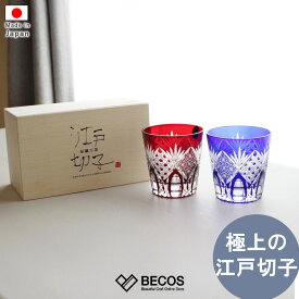 オールドグラスペアセット専用木箱入り グラス ギフト おしゃれ 高級 ガラス ソーダ硝子|200ml ブルー レッド 江戸切子 八角籠目 菊繋 伝統文様 日本製 国産 職人 木本硝子|海外 手土産 モダン ロックグラス|結婚祝い 新築祝い 新居祝い 誕生日 還暦祝い 米寿 プレゼント