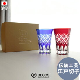 タンブラーペアセット専用木箱入り グラス ギフト おしゃれ 高級 ガラス ソーダ硝子|200ml ブルー レッド 江戸切子 伝統文様 重ね矢来 日本製 国産 職人 木本硝子| 海外 手土産 モダン ビール 晩酌|結婚祝い 新築祝い 新居祝い 誕生日 還暦祝い 米寿 プレゼント