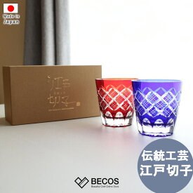 オールドグラスペアセット専用木箱入り ロックグラス ギフト おしゃれ 高級 ガラス ソーダ硝子|200ml ブルー レッド 江戸切子 伝統文様 重ね矢来 日本製 国産 職人 木本硝子| 海外 手土産 モダン ウィスキー|結婚祝い 新築祝い 新居祝い 誕生日 還暦祝い 米寿 プレゼント
