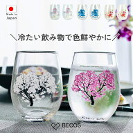 丸モ高木陶器 冷感桜 グラス 食器 ギフト おしゃれ 高級 | ガラスコップ 325ml 単品 フリーグラスペアセ…