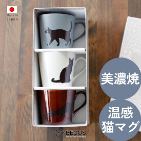 丸モ高木陶器 美濃焼 温感 猫 マグカップ 食器 ギフト おしゃれ 高級 陶磁器 | 300ml ホワイト ブラウン グレー 和柄 日本製 国産 職人 | 海外 手土産 モダン スープカップ ティーカップ コーヒーカップ | 結婚祝い 新築祝い 新居祝い 誕生日 還暦祝い 米寿 プレゼント