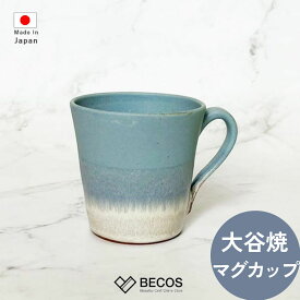 大谷焼 陶器 マグカップ 和食器 ギフト おしゃれ 高級 | 300ml 青 (ブルー) 日本製 国産 職人 大西陶器 | 海外 手土産 モダン カフェ風 コーヒー ハーブティー ホットドリンク | 父の日 母の日 クリスマス | 結婚祝い 新築祝い 新居祝い 誕生日 還暦祝い 米寿 プレゼント