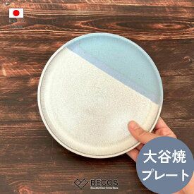 大谷焼 陶器 丸形プレート 和食器 ギフト おしゃれ 高級 | 18cm 青 白 日本製 国産 職人 大西陶器 | 海外 手土産 モダン 中皿 丸皿 取り皿 銘々皿 前菜プレート ケーキ皿 菓子皿 副菜皿 デザート皿 菓子器 | 結婚祝い 新築祝い 新居祝い 誕生日 還暦祝い 米寿 プレゼント