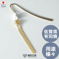 【ギフトラッピング対応】有田焼 栞 しおり 本 ブック ブックマーカー 専用ボックスつき かんざし 帯び飾…