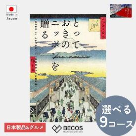 カタログギフト カード 日本製品 グルメ 高級 | とっておきのニッポンを贈る | 食品 伝統工芸品 国産 | 出産祝い 入学祝い 内祝い 退職祝い 昇進祝い 快気祝い 母の日 父の日 引き出物 お返し 香典返し | 結婚祝い 新築祝い 新居祝い 誕生日 還暦祝い 米寿 プレゼント