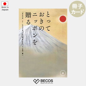 カタログギフト カード とっておきのニッポンを贈る 維 (つなぐ) | グルメ 食品 伝統工芸品 国産 12,000円 | 結婚祝い 出産祝い 入学祝い 卒業祝い 内祝い 新築祝い 退職祝い 金婚式 | 誕生日 母の日 父の日 敬老の日 引き出物 お返し 香典返し 贈り物 ギフト プレゼントに