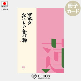 カタログギフト 冊子 カード 日本のおいしい食べ物 蓮 | グルメ 食品 国産 5000円 | 結婚祝い 出産祝い 入学祝い 内祝い 新築祝い 退職祝い 還暦祝い 快気祝い 長寿祝い | 誕生日 母の日 父の日 敬老の日 引き出物 お祝い お返し 香典返し | 贈り物 ギフト プレゼントに