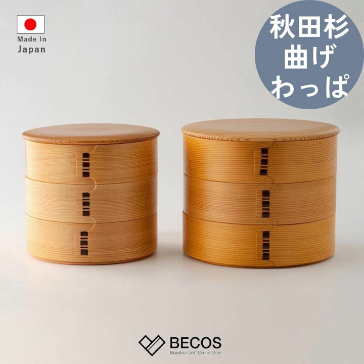 楽天市場】栗久 大館曲げわっぱ 重箱 3段 6寸 6.5寸 丸型 ギフト 