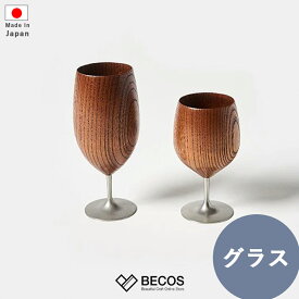 木製グラス 凛 欅 漆器 | 割れない 足つき ワイングラス 天然木 日本製 和食器 | 日本酒 食前酒 冷酒 | 和風 和モダン おしゃれ 小さい | 自宅用 来客用 | 誕生日 結婚祝い 新築祝い 新居祝い 父の日 母の日 ギフト 贈り物 プレゼントに | ユーエンアート