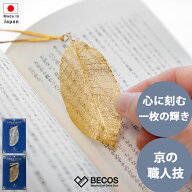 ブックマーカー 京都の職人がおくる小さいアート 木の葉 革紐のチャーム付き|ゴールド シルバー 金箔 プ…
