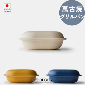 【電子レンジ&オーブントースター対応】萬古焼 フタ付き グリルパン 角形 regular キッチン用品 ギフト おしゃれ 高級 | クリーム キャメル ブルー 陶器 日本製 国産 職人 モラトゥーラ | 海外 手土産 モダン | 結婚祝い 新築祝い 新居祝い 誕生日 還暦祝い 米寿 プレゼント