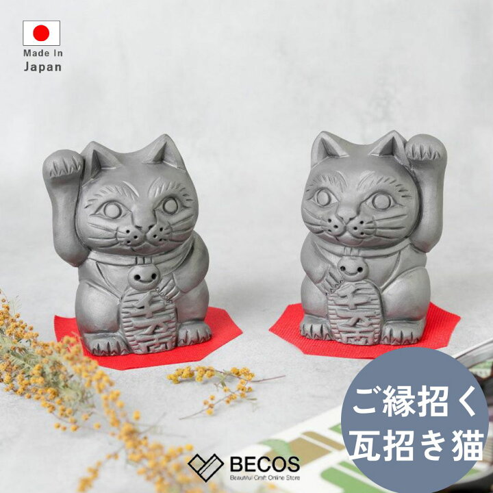 楽天市場】瓦の招き猫 右手 左手 置物 インテリア ギフト おしゃれ  