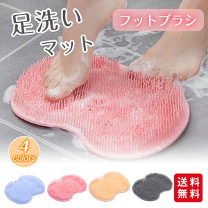 フットブラシ 足洗い マット 足裏ケア マッサージ フットケアブラシ かかと 角質ケア つるつる 洗う お風呂 洗浄 リラックス おしゃれ コンパク