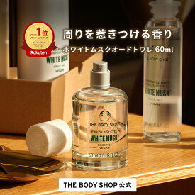【 公式 】ホワイトムスク オードトワレ 60mL | ザボディショップ THE BODY SHOP ボディショップ コスメ ギフト 女性 プレゼント フレグランス EDT 男性 メンズ ユニセックス レディース ジャスミン いい香り 誕生日プレゼント 普段使い 香水