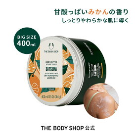 【 公式 】【数量限定】ボディバター サツマ 400mL | ザボディショップ THE BODY SHOP ボディショップ ボディクリーム ギフト プレゼント いい香り いい匂い 保湿クリーム 全身 ボディケア 女性 高保湿 敏感肌 オーガニック 大容量 ボディークリーム 柑橘系 しっとり メンズ