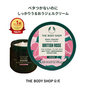 【レビュー投稿でプレゼント】【 公式 】ボディヨーグルト BR 200mL (香り：ブリティッシュローズ)| ザボディショップ THE BODY SHOP ボディショップ ボディクリーム いい香り 保湿クリーム さらさら べたつかない ボディケア 保湿 ボディジェル 夏 ボディークリーム ギフト