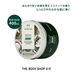 【 公式 】【数量限定】ボディバター CN 400mL(香り:ココナッツ) ザボディショップ THE BODY SHOP ボディショップ ボディクリーム ギフト プレゼント いい香り 保湿クリーム 全身 ボディークリ