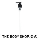【正規品】<アクセサリー>ポンプ 【THE BODY SHOP(ザ・ボディショップ)】