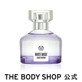 【正規品】ホワイトムスク オードパルファム 50ml【THE BODY SHOP(ザボディショップ)】オードパルファム コスメ ギフト 女性 プレゼント 誕生日 結婚祝い 退職 プチギフト