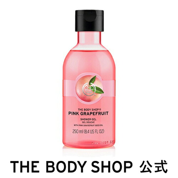 楽天市場 公式 ザボディショップ シャワージェル ピンクグレープフルーツ 250ml The Body Shop ザボディショップ ボディソープ いい香り コスメ ギフト 女性 プレゼント 誕生日 結婚祝い ボディーソープ ボディソープ せっけん 石鹸 退職 プチギフト ボディケア