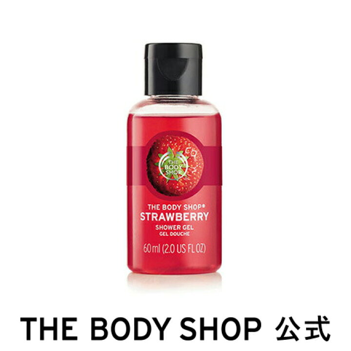 楽天市場 公式 シャワージェル ストロベリー 60ml The Body Shop ザボディショップ いい香り コスメ ギフト 女性 プレゼント ボディーソープ ボディソープ せっけん 石鹸 ボディシャンプー ボディジェル オーガニック ボディウォッシュ ボディーウォッシュ バス