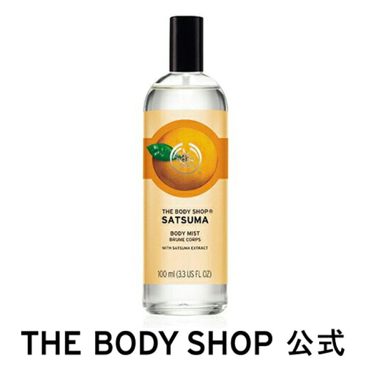 楽天市場 公式 ボディミスト サツマ 100ml The Body Shop ザボディショップ香水 フレグランス フレグランスミスト ボディミスト Edt 全身 コスメ ギフト 女性 プレゼント 誕生日 退職 プチギフト いい香り フルーティ ミカン ザボディショップ 楽天市場店