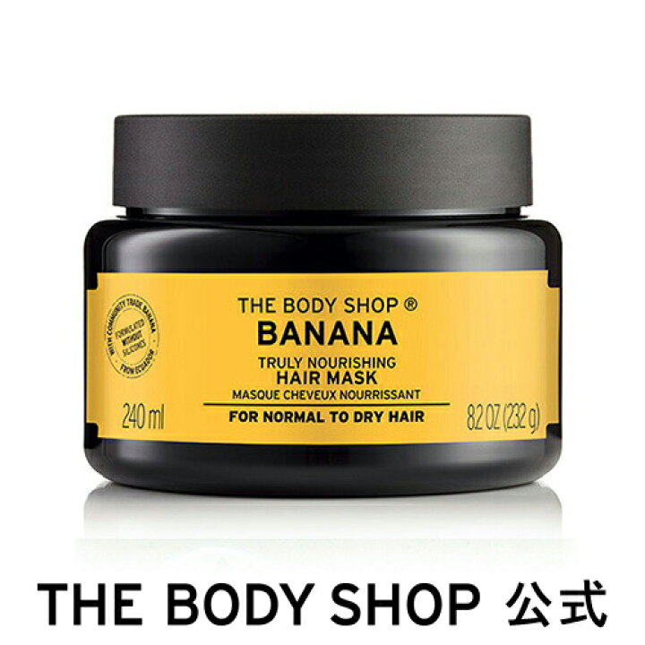 楽天市場 正規品 ザボディショップ トゥルーモイスチャーヘアマスク Ba 240ml ヘアトリートメント コスメ ギフト 女性 プレゼント 誕生日 結婚祝い 退職 プチギフト ヘアケア トリートメント リンス 髪 美髪 母の日 ザボディショップ 楽天市場店