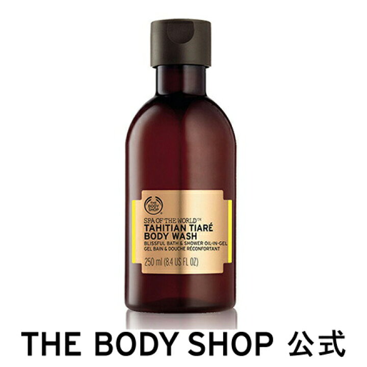 楽天市場 公式 ザボディショップ タヒチアン ボディウォッシュ 250ml The Body Shop ザボディショップ ボディソープ いい香り コスメ ギフト 女性 プレゼント 誕生日 結婚祝い ボディーソープ ボディソープ せっけん 石鹸 退職 プチギフト ボディシャンプー ザ