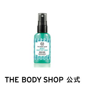 【 公式 】＜化粧水＞マッティファイング フェイスミスト ミント 60mL ザボディショップ THE BODY SHOP ボディショップ コスメ ギフト 女性 プレゼント 誕生日 結婚祝い 退職 プチギフト 保湿 乾燥 フェイスミスト スキンケア 毛穴 ホワイトデー