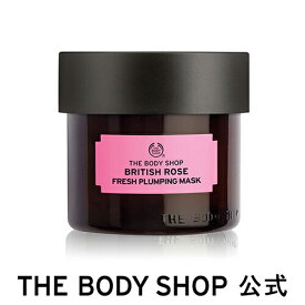 【 公式 】ブリティッシュ フレッシュプランピングマスク75mL ザボディショップ THE BODY SHOP ボディショップ コスメ ギフト 女性 プレゼント 誕生日 結婚祝い 退職 プチギフト 保湿 乾燥 フェイスマスク フェイスパック クリーム