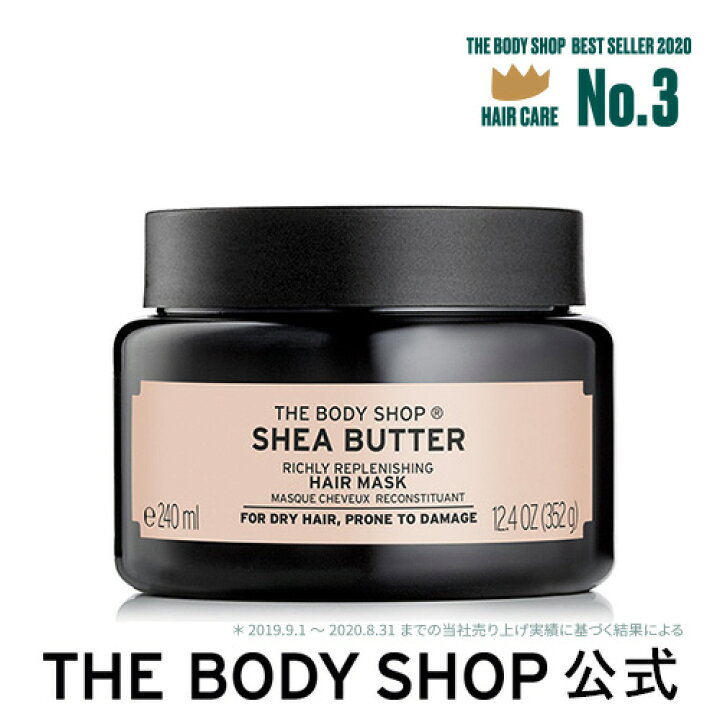 楽天市場 公式 シア リッチケア リペアヘアマスク 240ml The Body Shop ザボディショップ ヘアケア トリートメント 髪 美髪 母の日 ザボディショップ 楽天市場店