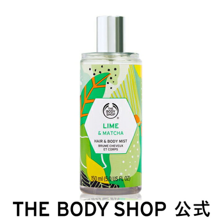 楽天市場 公式 ヘア ボディミスト ライム マッチャ 150ml The Body Shop ザボディショップ 香水 フレグランス フレグランスミスト ヘアフレグランス ボディミスト コスメ ギフト 女性 プレゼント 誕生日 退職 プチギフト いい香り 男性 メンズ ユニセックス ザ 楽天市場 公式 ヘア ボディミスト ライム マッチャ 150ml The Body Shop ザボディショップ 香水 フレグランス フレグランスミスト ヘアフレグランス ボディミスト コスメ ギフト 女性 プレゼント 誕生日 退職 プチギフト いい香り 男性 メンズ ユニセックス ザ