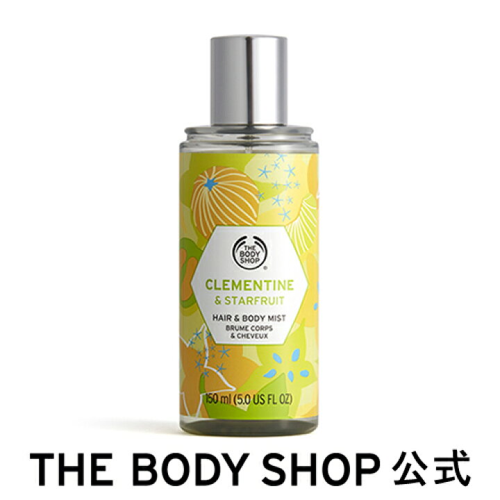 楽天市場 公式 ヘア ボディミスト クレメンタイン スターフルーツ 150ml The Body Shop ザボディショップ コスメ ギフト 女性 プレゼント 誕生日 退職 いい香り ザボディショップ 楽天市場店