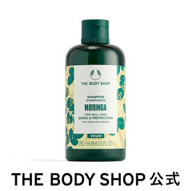 【 公式 】モリンガ シャイン＆プロテクト シャンプー 250mL ザボディショップ THE BODY SHOP ボディショップ コスメ ギフト 女性 プレゼント 誕生日 退職 いい香り ヘアケア シャンプー おすすめ シャンプーボトル