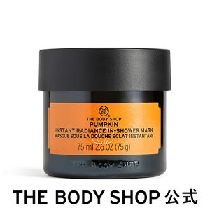 【 公式 】【数量限定】パンプキン インスタントラディアンス マスク 75mL ザボディショップ THE BODY SHOP ボディショップ フェイスマスク フェイスパック パック 美容マスク 乾燥肌 顔 うるお