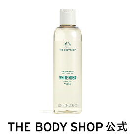 【 公式 】ホワイトムスク シャワージェル 250mL ザボディショップ THE BODY SHOP ボディショップ コスメ ギフト 女性 プレゼント 誕生日 退職 いい香り 香水 フレグランス オードトワレ EDT 全身 男性 メンズ ユニセックス