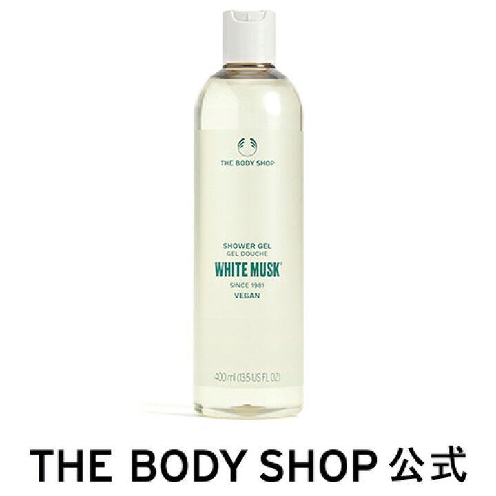 楽天市場 公式 ホワイトムスク シャワージェル 400ml The Body Shop ザボディショップ コスメ ギフト 女性 プレゼント 誕生日 退職 いい香り香水 フレグランス オードトワレ Edt 全身 男性 メンズ ユニセックス ザボディショップ 楽天市場店