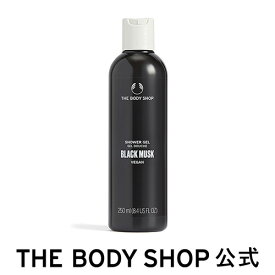 【 公式 】ブラックムスク シャワージェル 250mL | ザボディショップ THE BODY SHOP ボディショップ コスメ ギフト 女性 プレゼント 誕生日 いい香り ユニセックス ボディシャンプー ボディシャンプ 洗浄料 ボディソープ 保湿 ムスク ボディケア メンズ レディース 乾燥肌